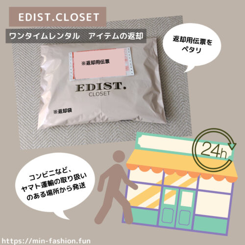 EDIST.CLOSETのワンタイムレンタルの利用方法「お洋服をヤマト運輸の取り扱い箇所から発送」