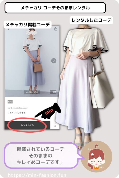 メチャカでそのままレンタルしたきれいめコーデ