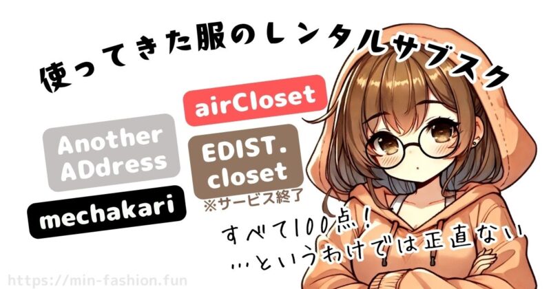 これまで使ってきた服のレンタルサブスク