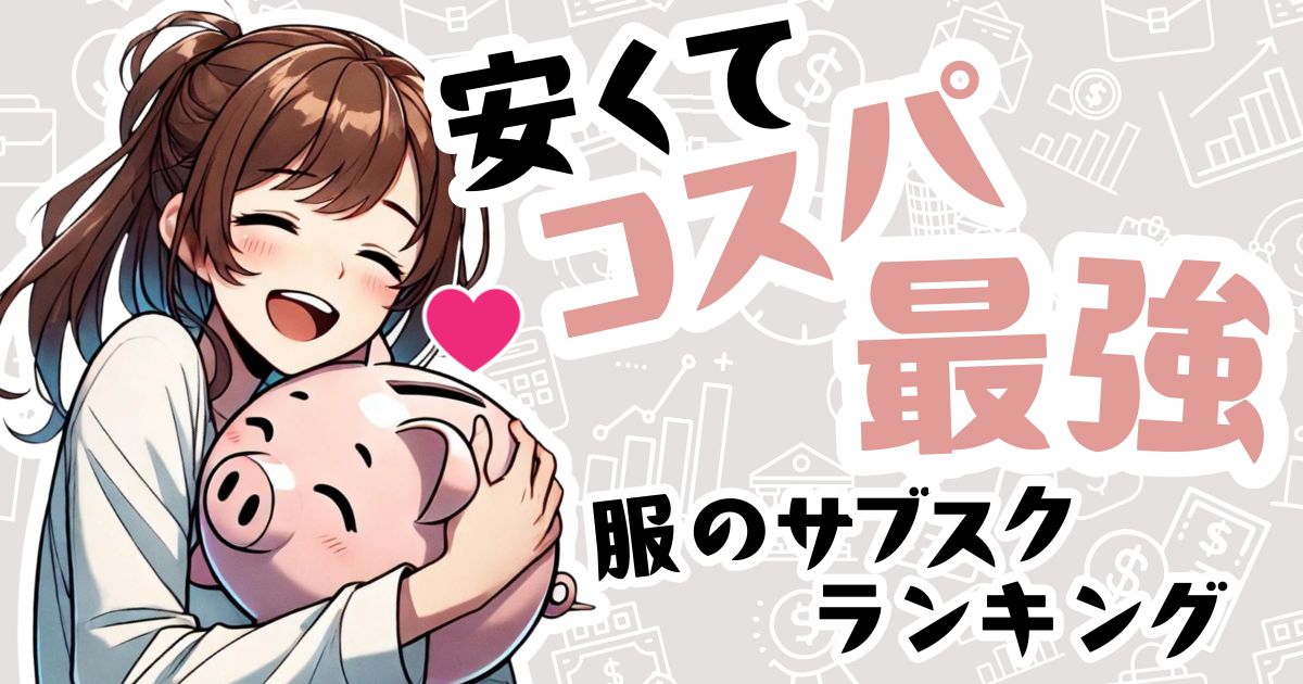 【コスパ最強】安くてオシャレな服サブスクランキング｜1ヶ月だけもOK
