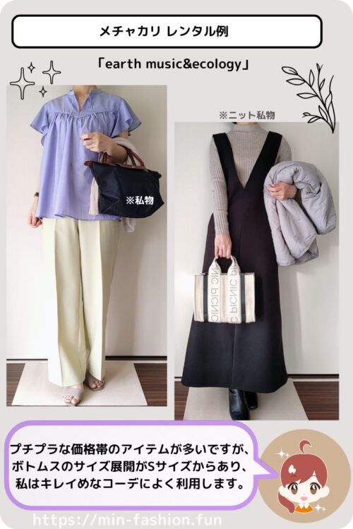 メチャカリでレンタルしたアースミュージックアンドエコロジーのアイテムを使用したコーデ