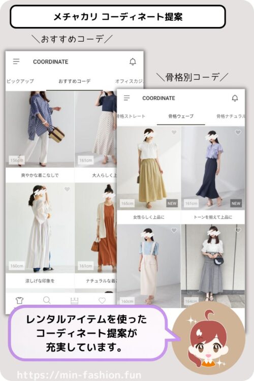 メチャカリアプリでは、オフィスカジュアル、ママコーデといったシーン別のコーディネート提案があります。