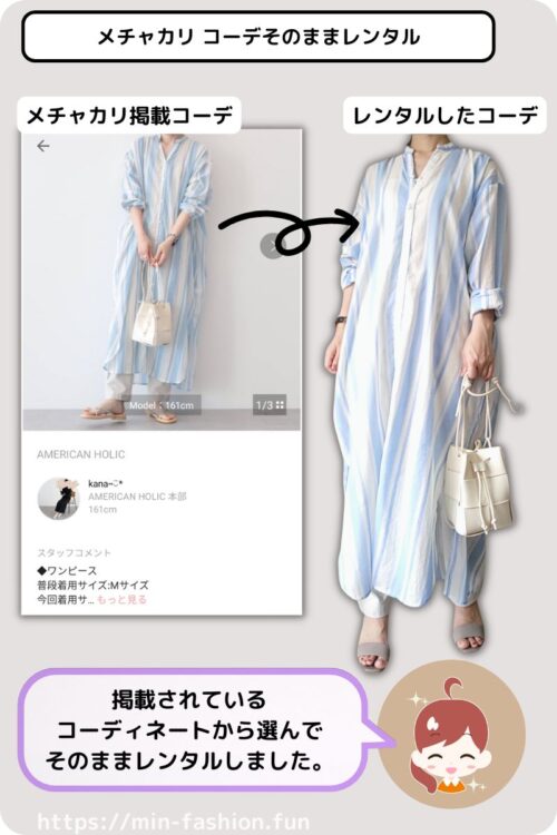 メチャカリでマネキンレンタルしたコーデ