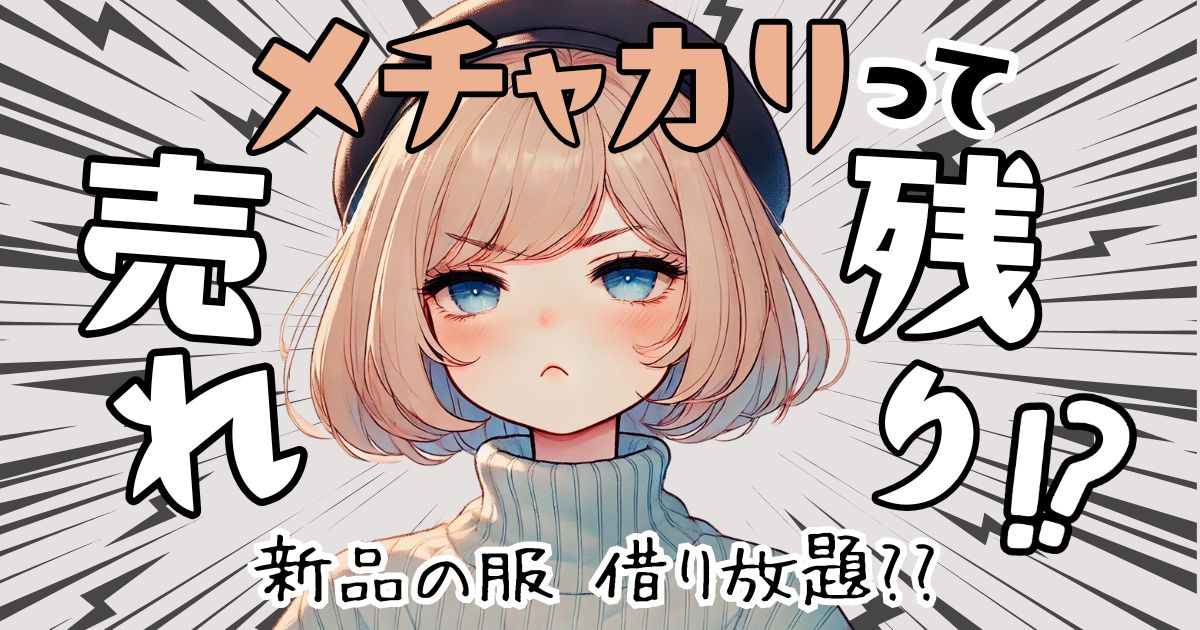 メチャカリって売れ残り？メチャカリが新品借り放題の秘密は●●！