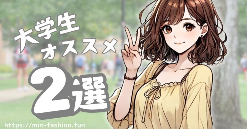 大学生にオススメの服のサブスク2選