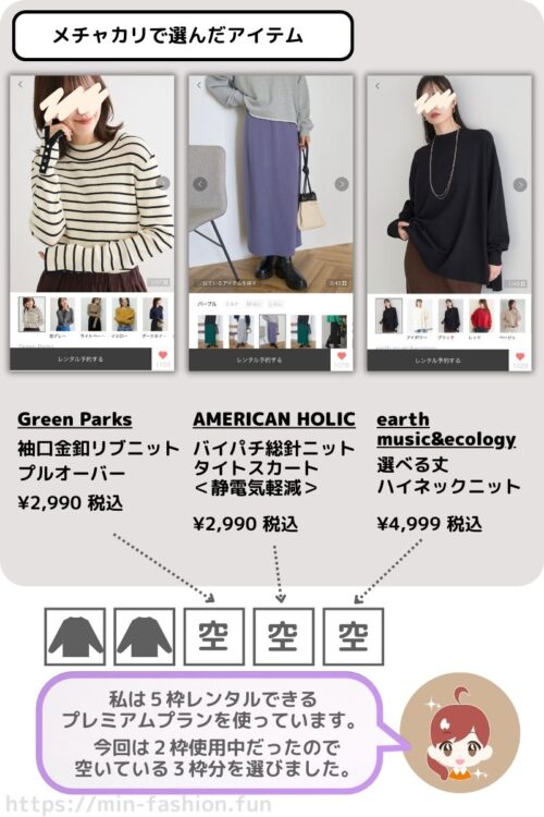 メチャカリで選んだアイテム