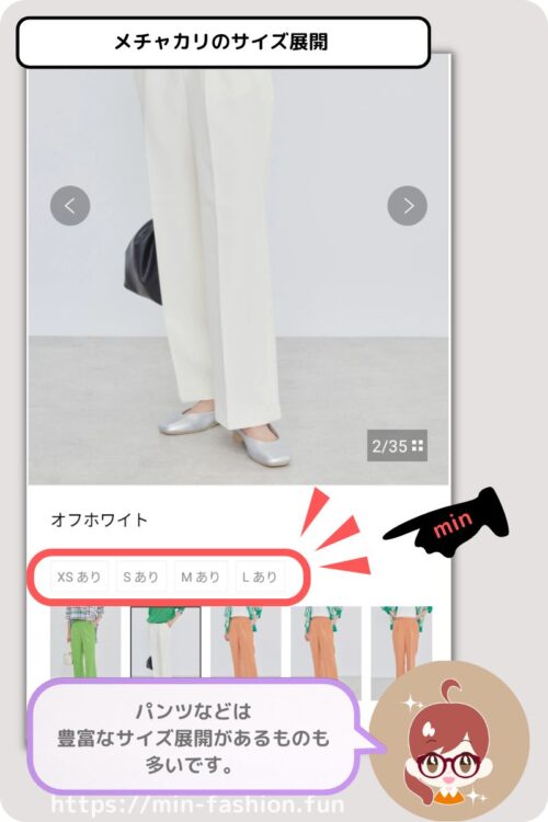 メチャカリにはサイズ展開が豊富なアイテムも多い