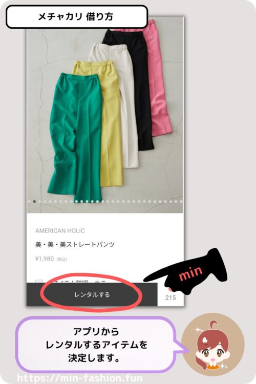 メチャカリでのアイテムの借り方