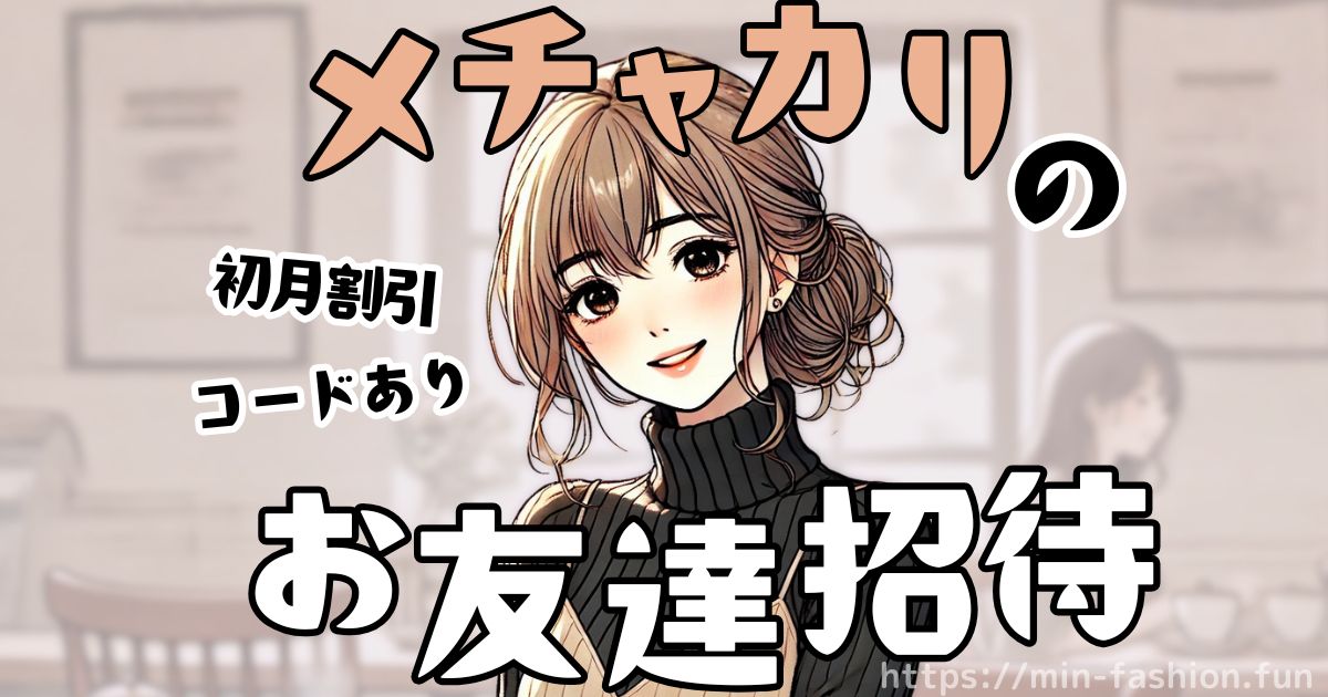 メチャカリのお友達招待｜招待コードと他の割引を比較