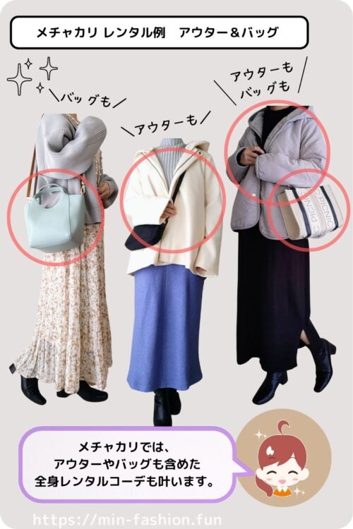 メチャカリでは、コートもバッグもレンタル可能、実際にレンタルしたバッグ・コート