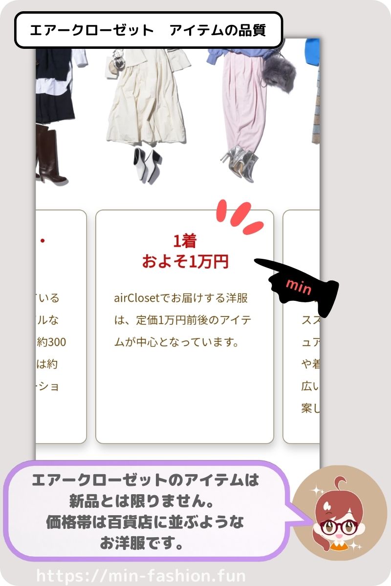 エアークローゼットのお洋服は１着１万円程度の品質