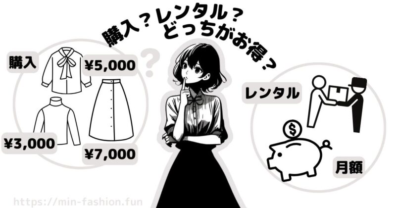 オフィスカジュアル服は購入とレンタルどちらがお得？