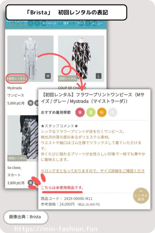 ブリスタの「初回レンタル」で新品未使用品を選んでレンタルできる