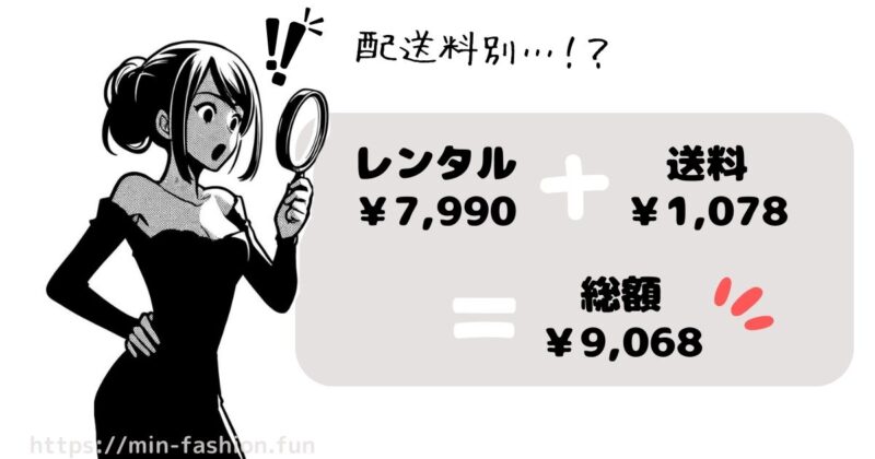 配送料金が別途必要な場合は総額がいくら位になるか確認しておく