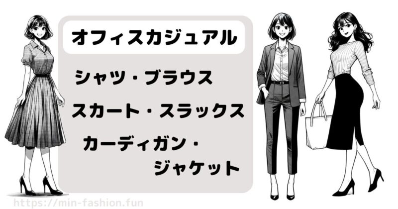 オフィスカジュアルな女性の服装の参考例