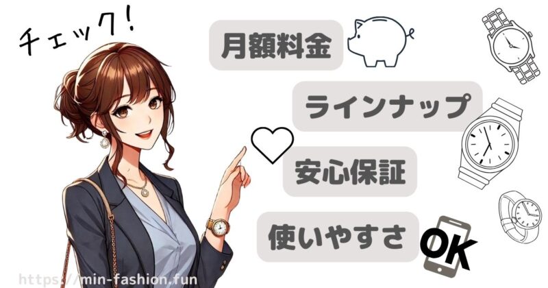 腕時計レンタルサービスの選び方