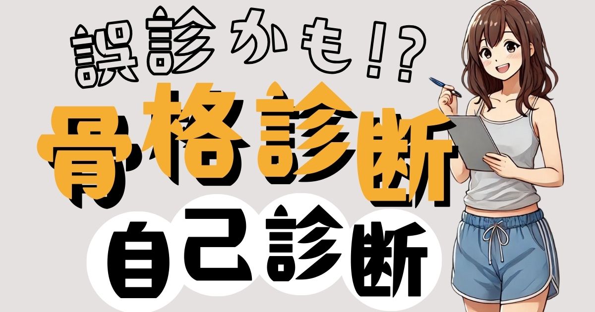 それ誤診かも!?骨格診断の自己診断で誤診を防ぐコツ