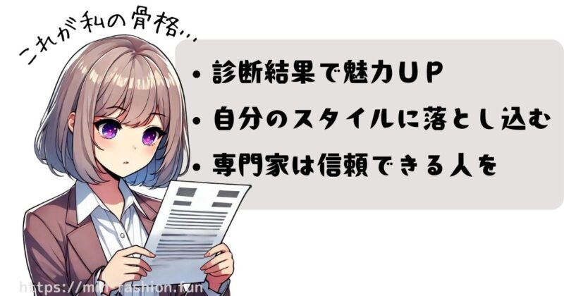 骨格診断をこれから受ける人へ