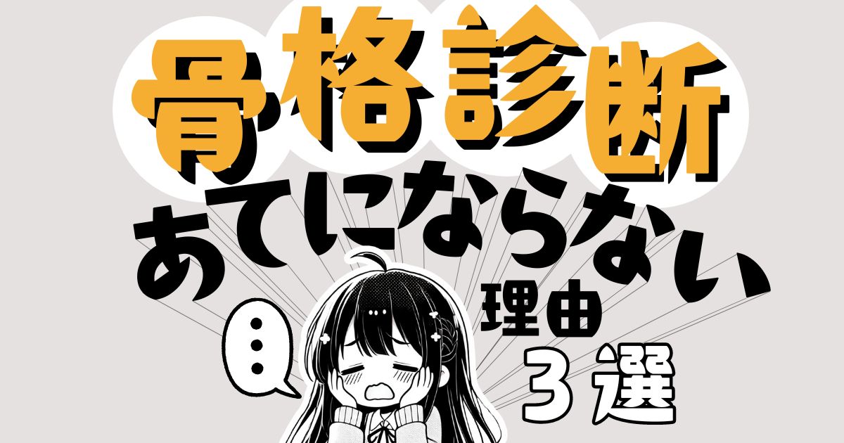 骨格診断はあてにならない？納得できる理由３選