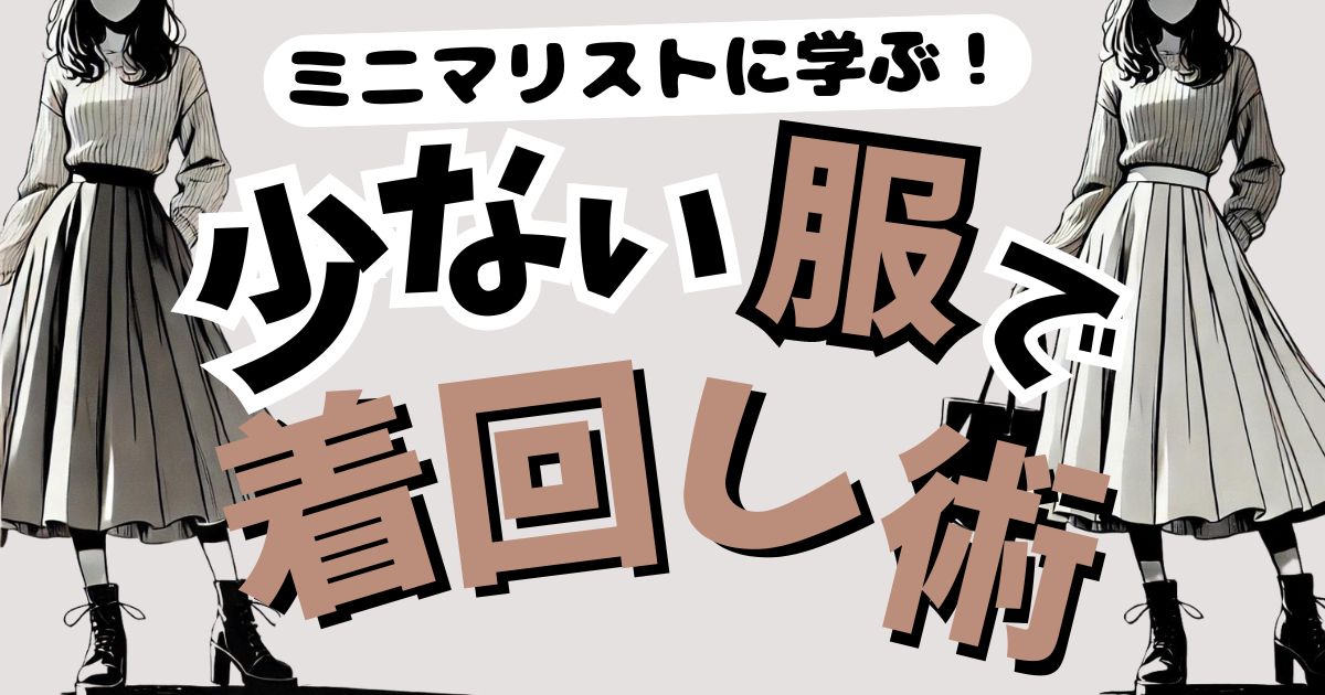 少ない服でもおしゃれ！ミニマリストに学ぶ着回し術完全ガイド