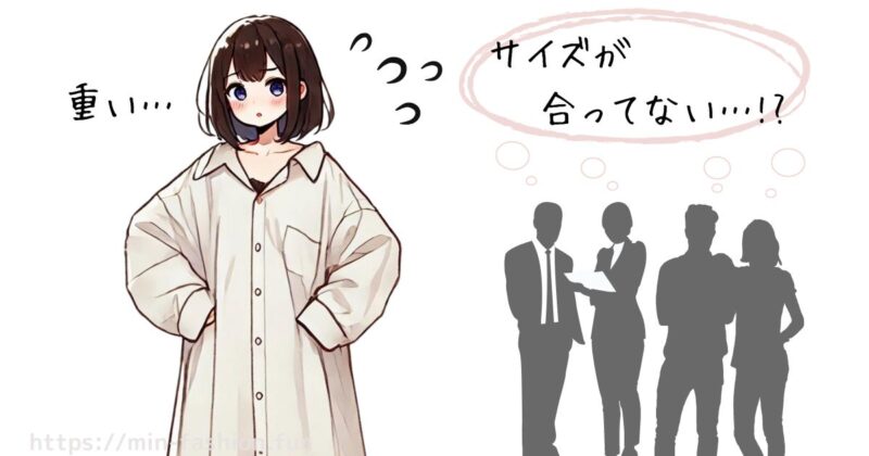 サイズの合わない服がもたらす悪影響