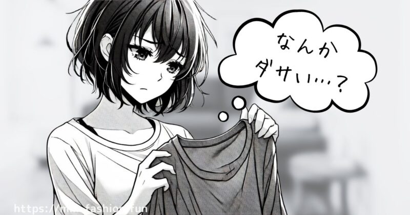 気に入って買った服だけど…着てみるとなんかダサい？