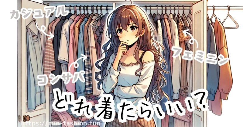 服はあるのに着る服がないのはなぜ？