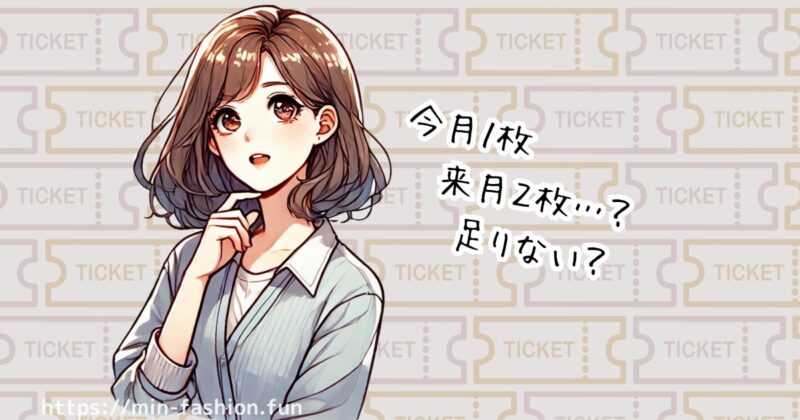 アナザーアドレスでは「レンタルチケット」を計画的に使おう