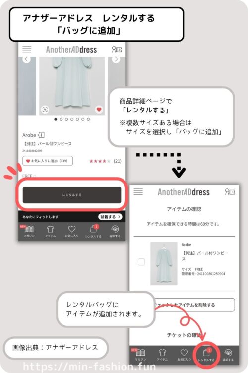 アナザーアドレスでレンタルする「バッグに追加」