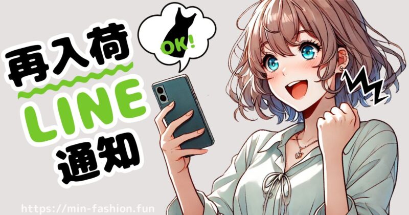 アナザーアドレスでは「再入荷LINE通知」を使おう