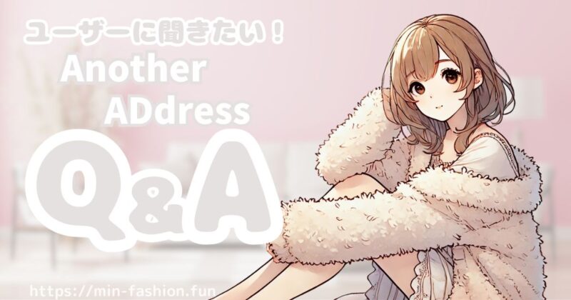 アナザーアドレスの口コミによくあるQ&A