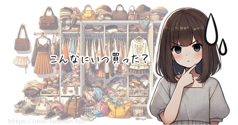 クローゼットはパンパンなのに着る服がない