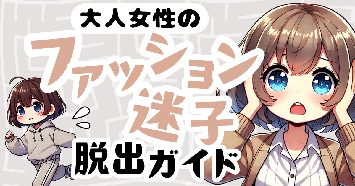 何を着ても似合わない理由＆解決策！大人女性のためのファッション迷子脱出ガイド