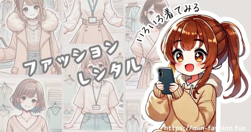 ファッションレンタルで憧れのかわいい服を試す