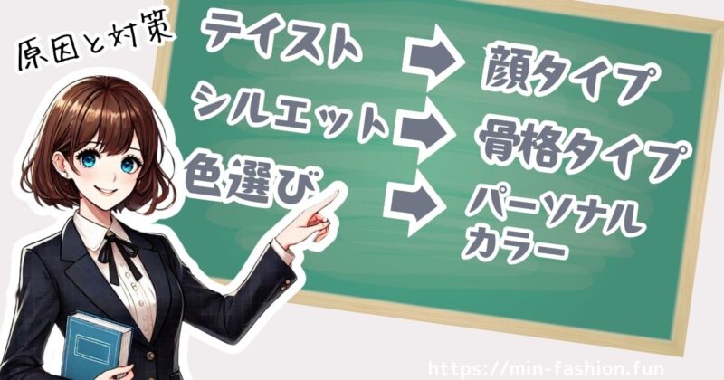 似合わないを解決！原因別の対策