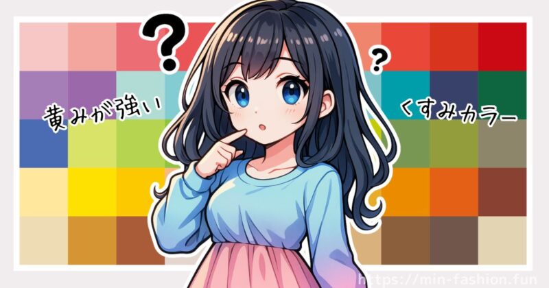ブルベ夏・冬に似合わない色とは?