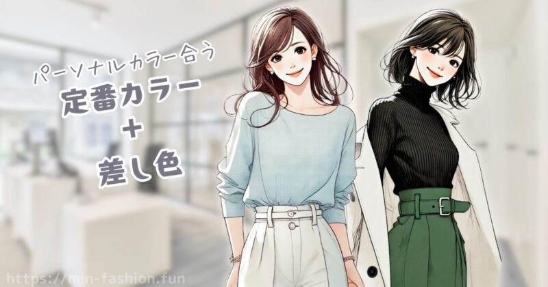 ブルベの定番カラーを取り入れたコーデ