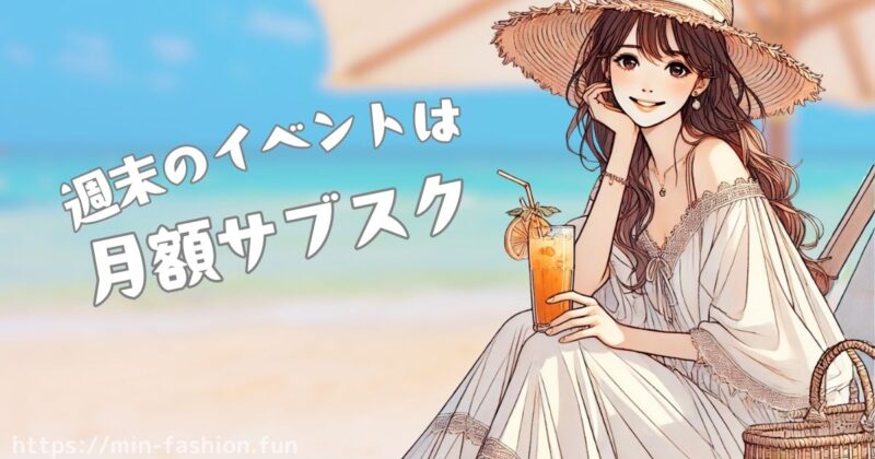 月額サブスクのおすすめシーンとは?(イベント・旅行・仕事)