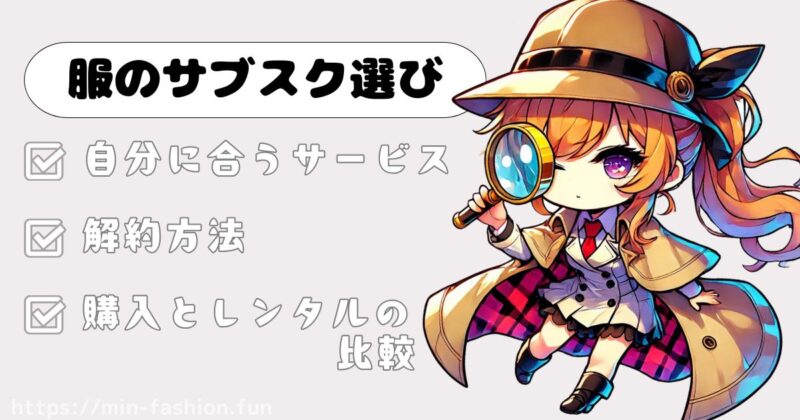 ミニマリスト流・服サブスク選びのコツと注意点