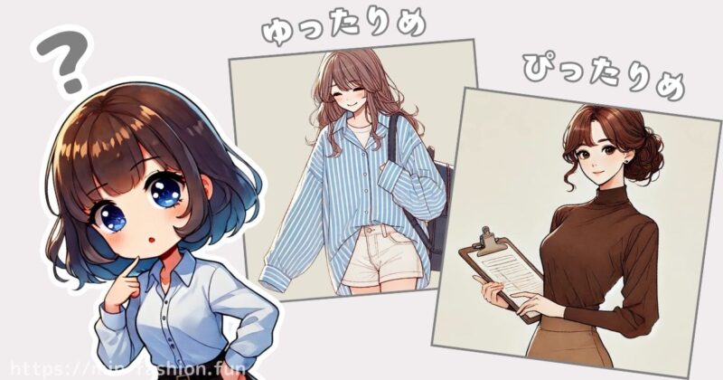 服のサブスクではサイズ感を見極めることが重要