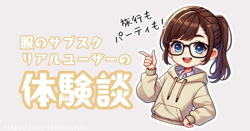 【体験談】筆者が実際に試した服のサブスク単発活用術