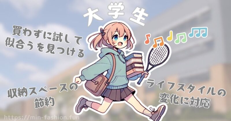 大学生に服のサブスクがオススメの理由