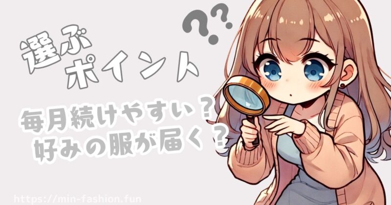 大学生にぴったりな服のサブスク選び方3つのポイント