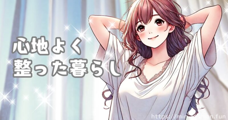 【まとめ】服サブスクで叶える、ミニマリストの新しい暮らし