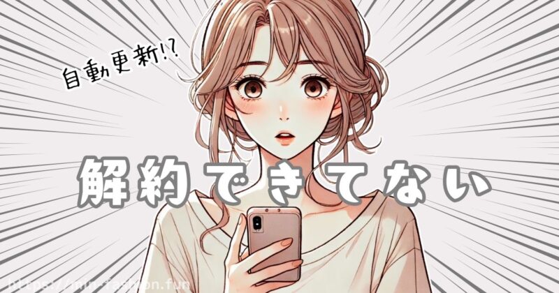 サブスクを単発で使うときは「解約タイミング」に注意