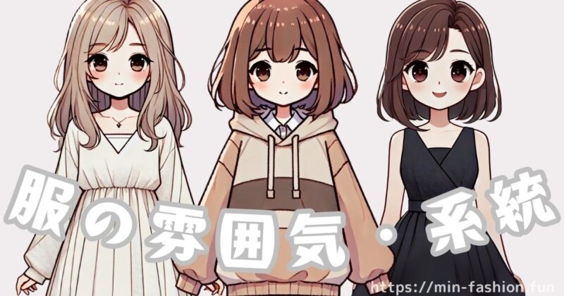 服のサブスクを選ぶポイント自分に合う服の雰囲気・系統