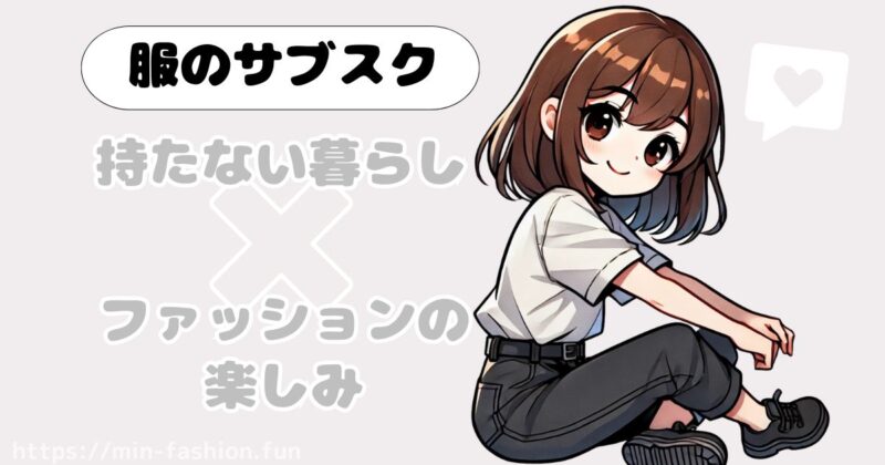 服を持たずにおしゃれを楽しむ!ミニマリストに服サブスクが最適な理由