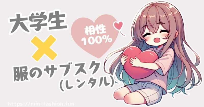 服のサブスクとは?大学生に人気のオススメサービス2選