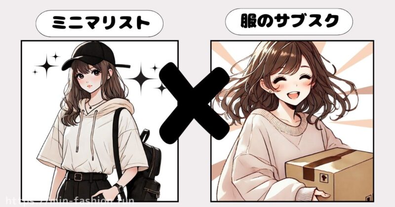 服のサブスクとミニマリストの相性のよさ