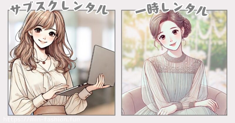 サブスク型と一時レンタルの違い|利用目的に応じた選び方